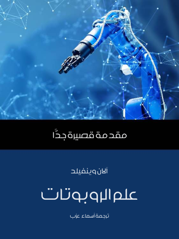غلاف كتاب علم الروبوتات: مقدمة قصيرة جدًّا