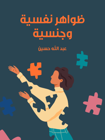غلاف كتاب ظواهر نفسية وجنسية