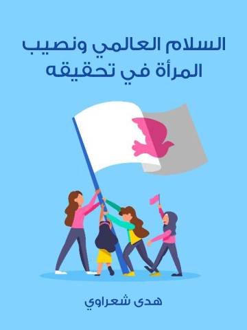 غلاف كتاب السلام العالمي ونصيب المرأة في تحقيقه
