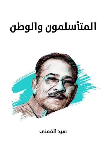 غلاف كتاب المتأسلمون والوطن