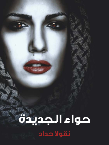 غلاف كتاب حواء الجديدة