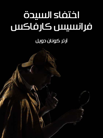 غلاف كتاب اختفاء السيدة فرانسيس كارفاكس