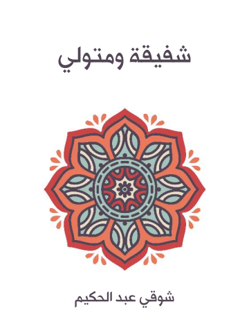 غلاف كتاب شفيقة ومتولي