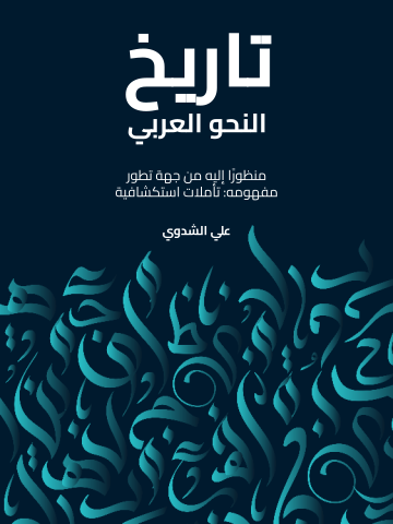 غلاف كتاب تاريخ النحو العربي: منظورًا إليه من جهة تطور مفهومه: تأملات استكشافية