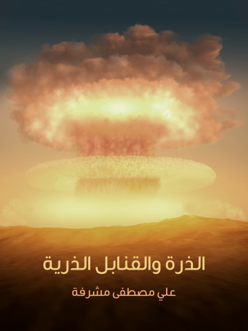 غلاف كتاب الذرة والقنابل الذرية
