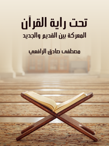 غلاف كتاب تحت راية القرآن: المعركة بين القديم والجديد