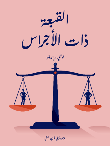 غلاف كتاب القبعة ذات الأجراس