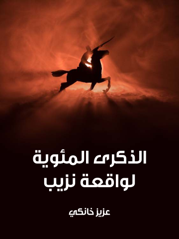 غلاف كتاب الذكرى المئوية لواقعة نزيب: ٢٤ يونيو سنة ١٨٣٩–٢٤ يونيو سنة ١٩٣٩