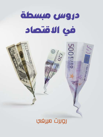 غلاف كتاب دروس مبسطة في الاقتصاد