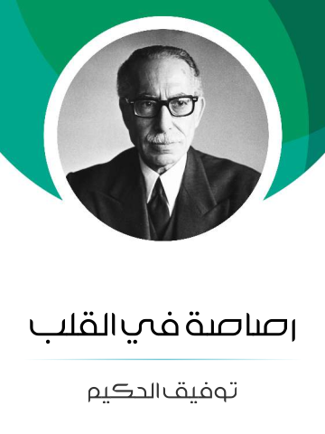 غلاف كتاب رصاصة في القلب