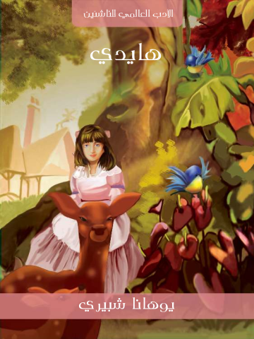 غلاف كتاب هايدي