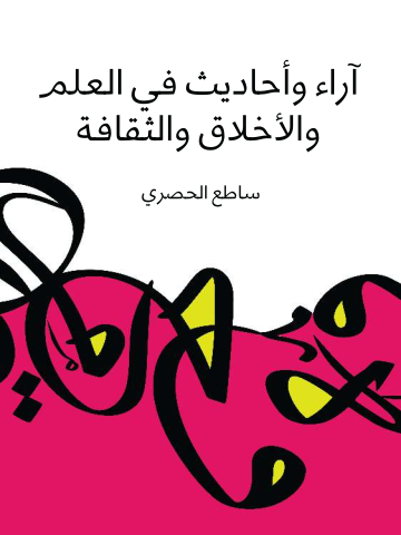 غلاف كتاب آراء وأحاديث في العلم والأخلاق والثقافة