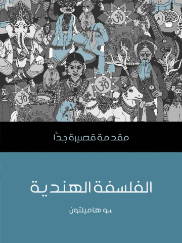 غلاف كتاب الفلسفة الهنديَّة: مقدمة قصيرة جدًّا