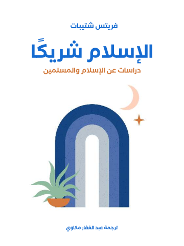 غلاف كتاب الإسلام شريكًا: دراسات عن الإسلام والمسلمين