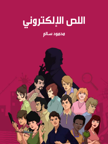 غلاف كتاب اللص الإلكتروني