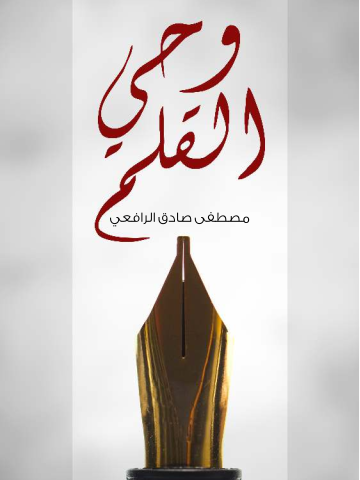 غلاف كتاب وحي القلم