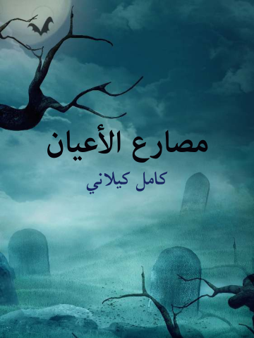 غلاف كتاب مصارع الأعيان