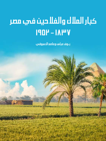 غلاف كتاب كبار الملاك والفلاحين في مصر ١٨٣٧–١٩٥٢