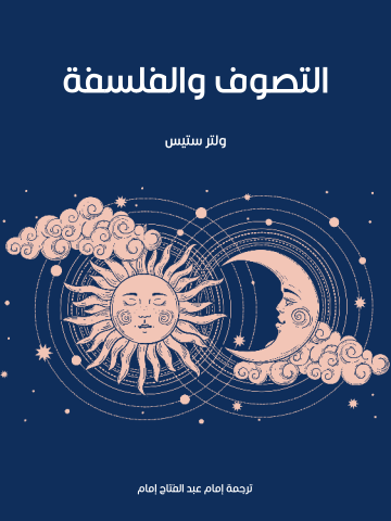 غلاف كتاب التصوف والفلسفة