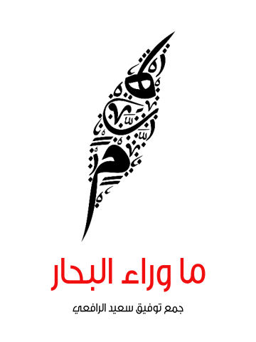 غلاف كتاب ما وراء البحار