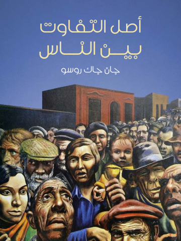غلاف كتاب أصل التفاوت بين الناس