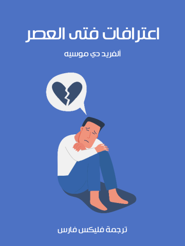 غلاف كتاب اعترافات فتى العصر