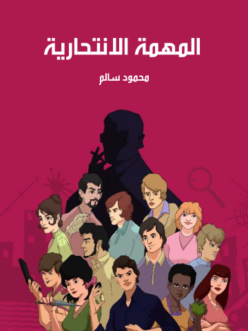 غلاف كتاب المهمة الانتحارية