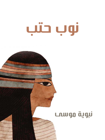 غلاف كتاب نوب حتب
