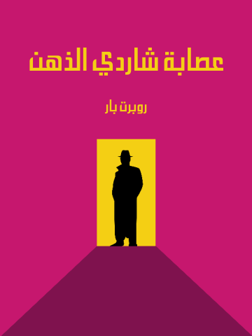 غلاف كتاب عصابة شاردي الذهن