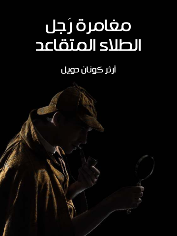 غلاف كتاب مغامرة رَجل الطلاء المتقاعد