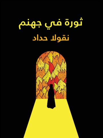 غلاف كتاب ثورة في جهنم