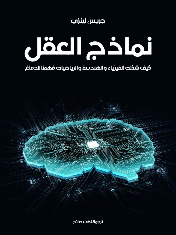غلاف كتاب نماذج العقل: كيف شكلت الفيزياء والهندسة والرياضيات فهمنا للدماغ