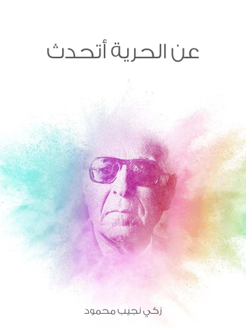 غلاف كتاب عن الحرية أتحدث