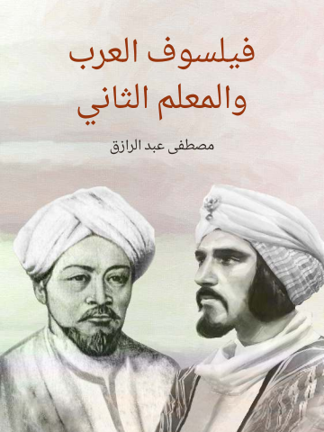 غلاف كتاب فيلسوف العرب والمعلم الثاني