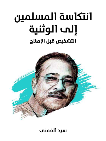 غلاف كتاب انتكاسة المسلمين إلى الوثنية: التشخيص قبل الإصلاح