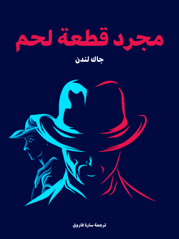 غلاف كتاب مجرد قطعة لحم