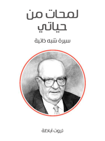 غلاف كتاب لمحات من حياتي: سيرة شبه ذاتية