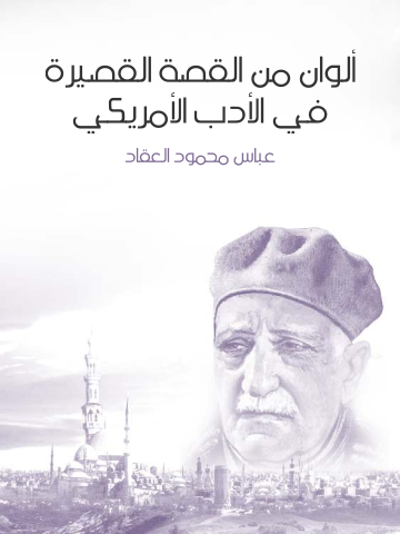 غلاف كتاب ألوان من القصة القصيرة في الأدب الأمريكي: نقد ونماذج مترجمة من أدب القصة