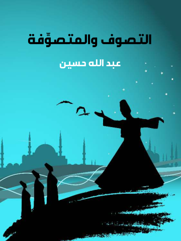 غلاف كتاب التصوف والمتصوِّفة