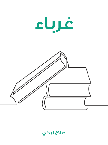 غلاف كتاب غرباء
