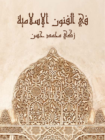 غلاف كتاب في الفنون الإسلامية