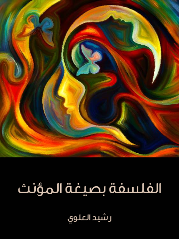 غلاف كتاب الفلسفة بصيغة المؤنث