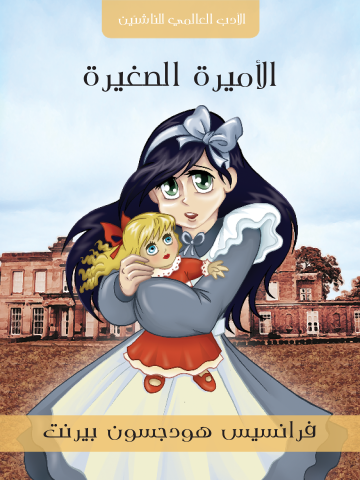 غلاف كتاب الأميرة الصغيرة