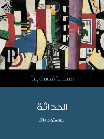 غلاف كتاب الحداثة: مقدمة قصيرة جدًّا