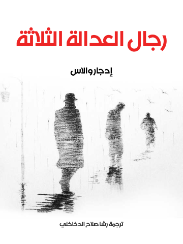 غلاف كتاب رجال العدالة الثلاثة