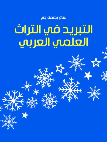غلاف كتاب التبريد في التراث العلمي العربي
