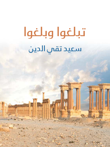 غلاف كتاب تبلغوا وبلغوا