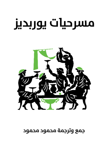 غلاف كتاب مسرحيات يوربديز