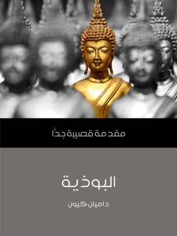 غلاف كتاب البوذية: مقدمة قصيرة جدًّا
