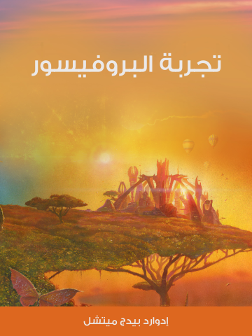 غلاف كتاب تجربة البروفيسور